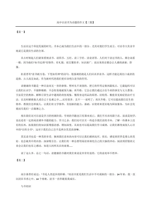 高中以读书为话题的作文三篇