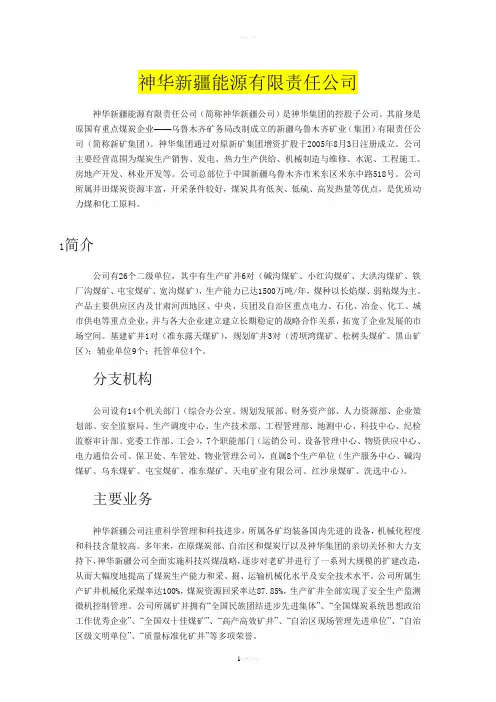 神华新疆能源有限责任公司