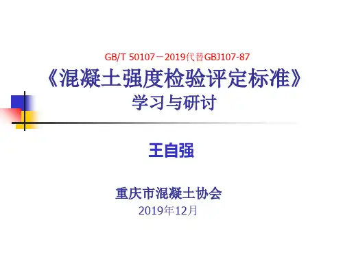 混凝土强度检验评定标准GBT50107-2019-文档资料
