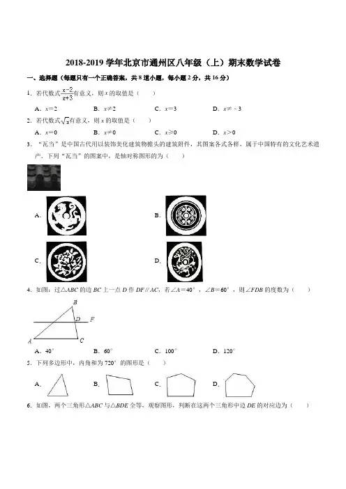 北京市通州区2018-2019学年八年级上期末数学试卷((有答案))