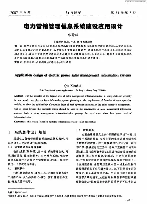 电力营销管理信息系统建设应用设计