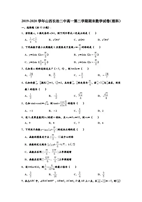 2019-2020学年山西省长治二中高一下学期期末数学试卷(理科) (解析版)