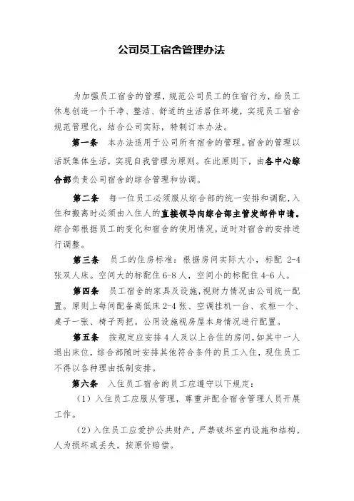 公司员工宿舍管理规定
