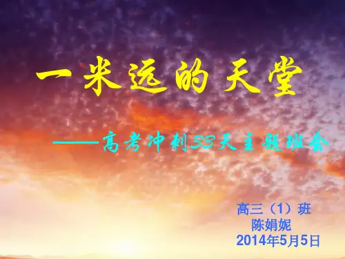 一米远的天堂【优秀主题班会】公开课课件-绝对经典