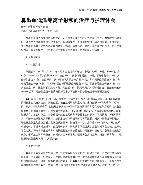 鼻出血低温等离子射频的治疗与护理体会
