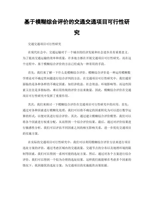 基于模糊综合评价的交通交通项目可行性研究