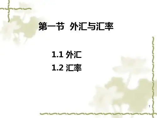 第一章_外汇汇率与国际收支