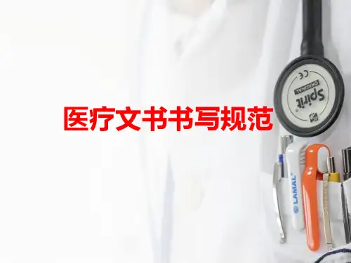 医疗文书书写规范_PPT课件