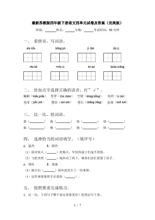 最新苏教版四年级下册语文四单元试卷及答案(完美版)