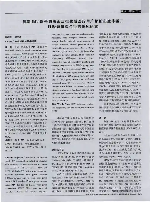 鼻塞IMV联合肺表面活性物质治疗早产极低出生体重儿呼吸窘迫综合征的临床研究