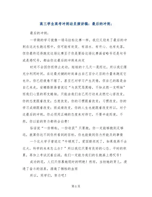 高三学生高考冲刺动员演讲稿：最后的冲刺