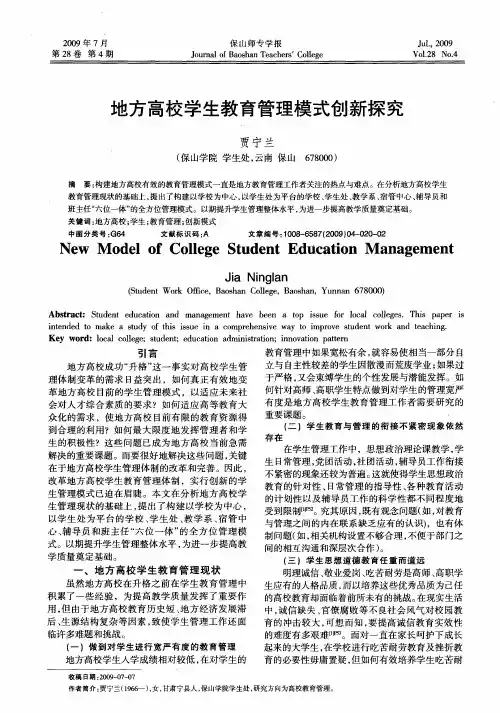 地方高校学生教育管理模式创新探究