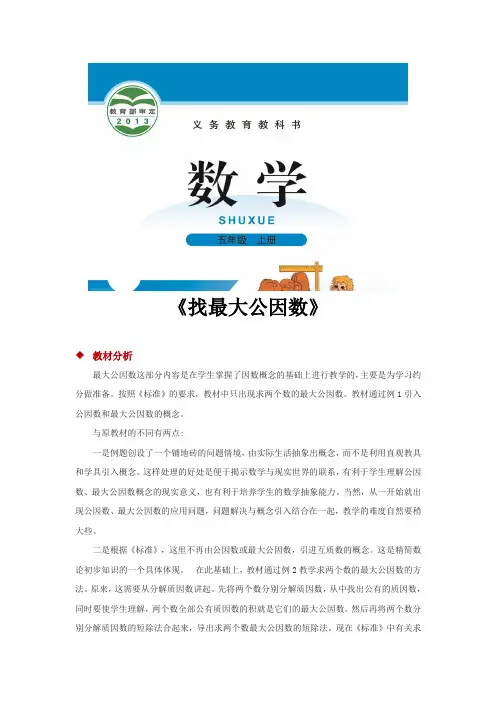 北师大五年级数学上册教学设计《找最大公因数》