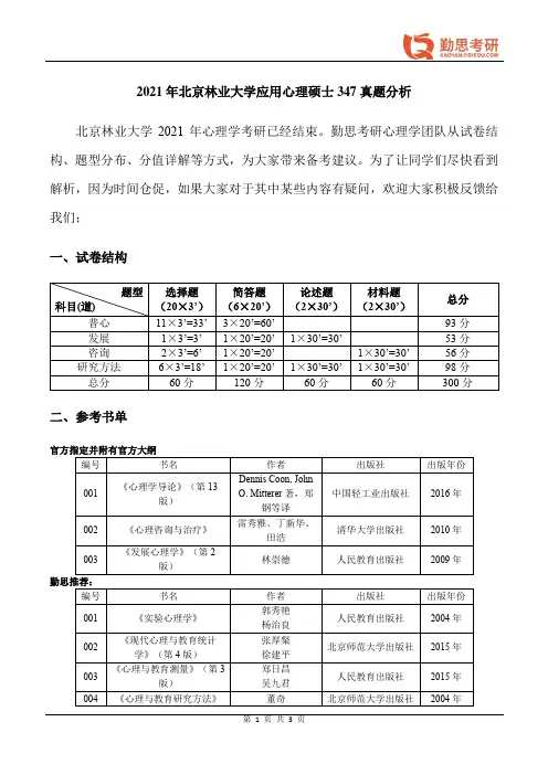 勤思考研2021年北京林业大学应用心理硕士347真题分析【修改】