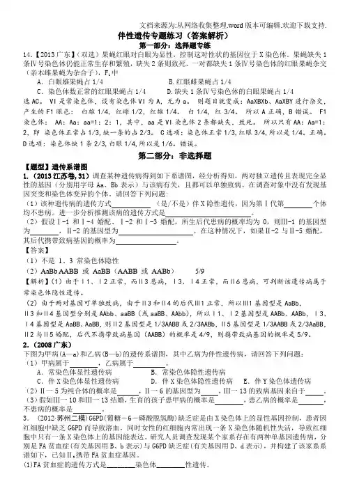 伴性遗传练习题答案和解析(供参考)