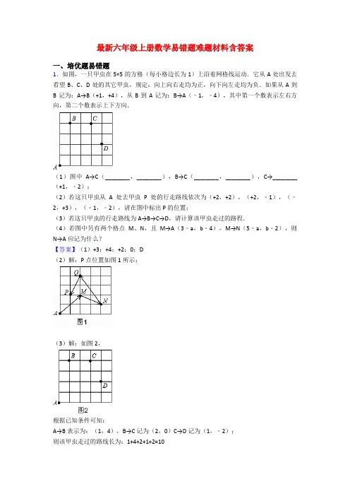 最新六年级上册数学易错题难题材料含答案