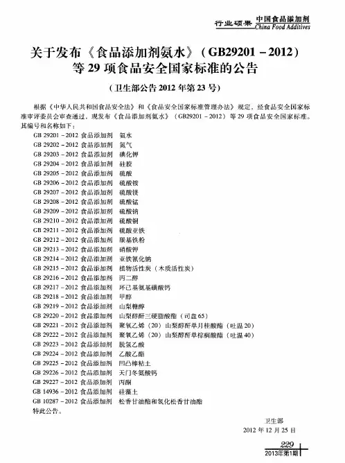 关于发布《食品添加剂氨水》(GB29201-2012)等29项食品安全国家标准的公告(卫生部公告2012年第23号)