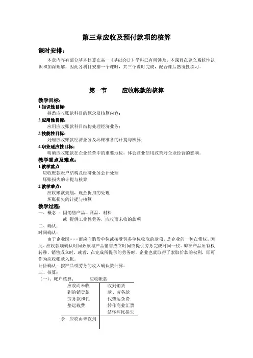 第三章应收及预付款项的核算教案
