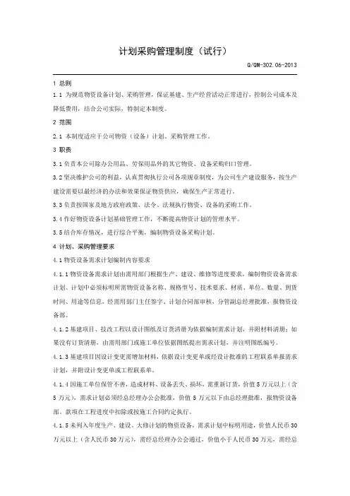 1计划采购管理制度