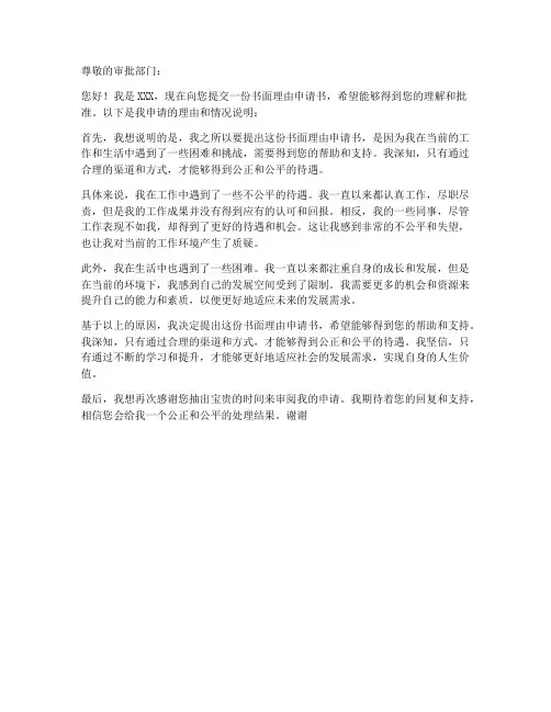 书面理由申请书范文模板