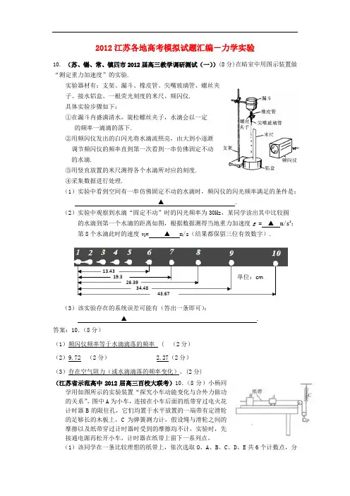 江苏省2012高考物理3月各地模拟试题汇编 实验