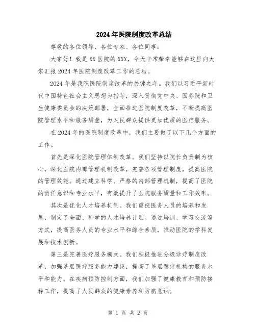 2024年医院制度改革总结