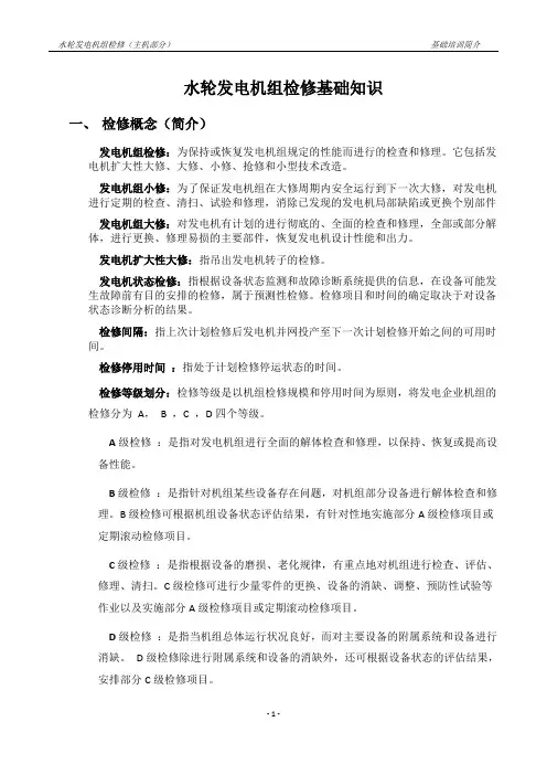 水轮发电机组检修基础知识.