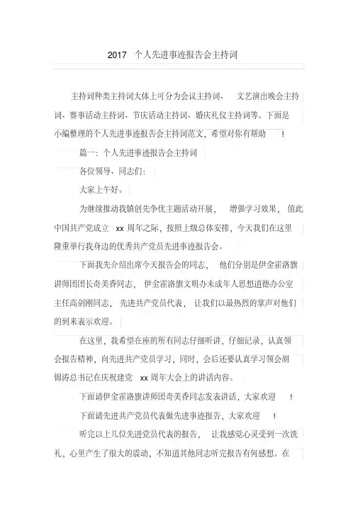 个人先进事迹报告会主持词