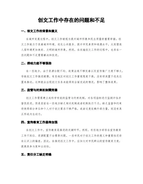 创文工作中存在的问题和不足