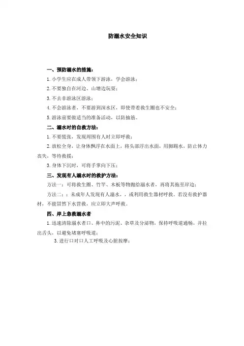 防溺水安全知识