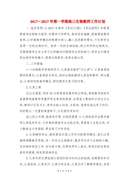 2017-2017年第一学期高三生物教师工作计划