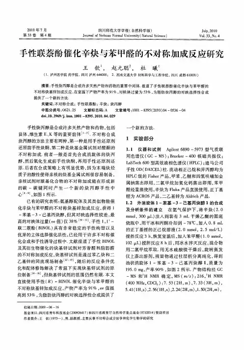 手性联萘酚催化辛炔与苯甲醛的不对称加成反应研究