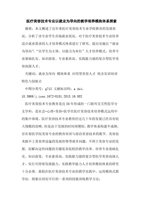 医疗美容技术专业以就业为导向的教学培养模块体系探索