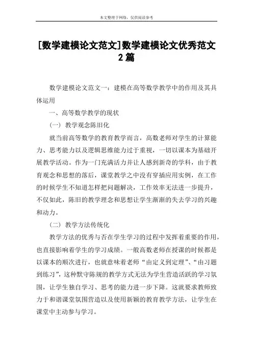 [数学建模论文范文]数学建模论文优秀范文2篇