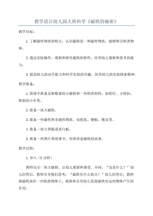 教学设计幼儿园大班科学《磁铁的秘密》