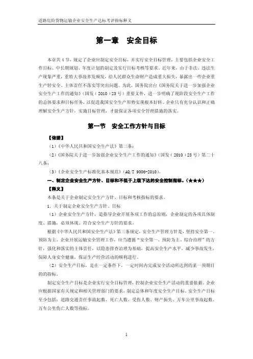 道路危险货物运输企业安全生产达标考评指标释义