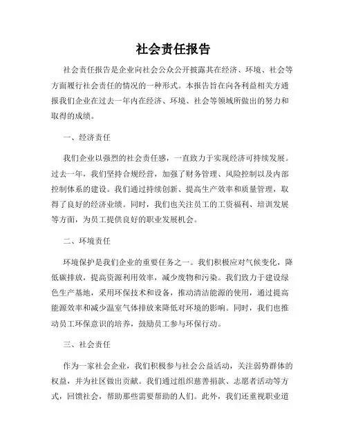 社会责任报告