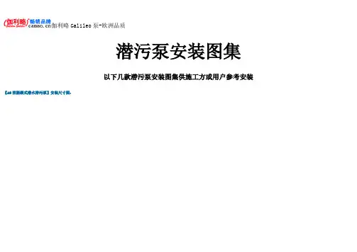 潜污泵安装图集
