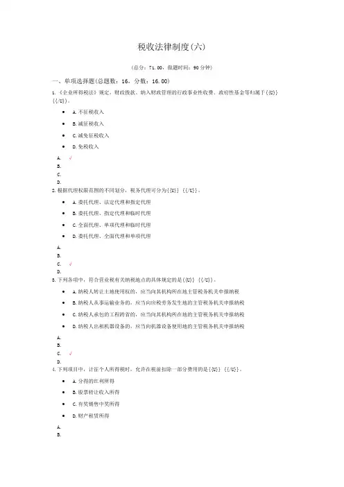 税收法律制度(六)