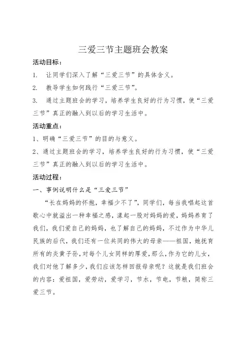 三爱三节主题班会教案 2