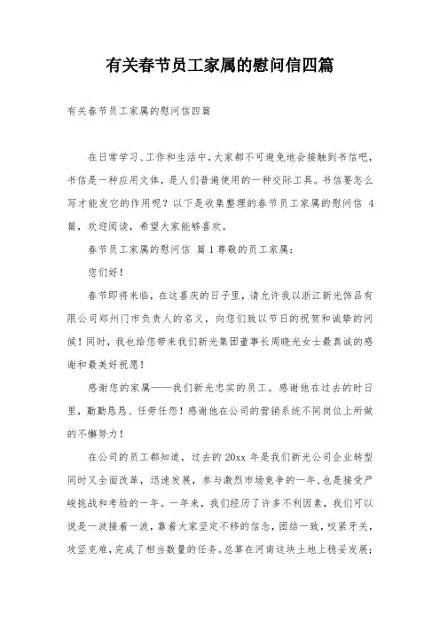 有关春节员工家属的慰问信四篇