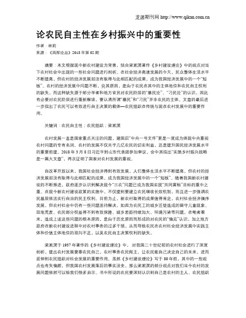 论农民自主性在乡村振兴中的重要性