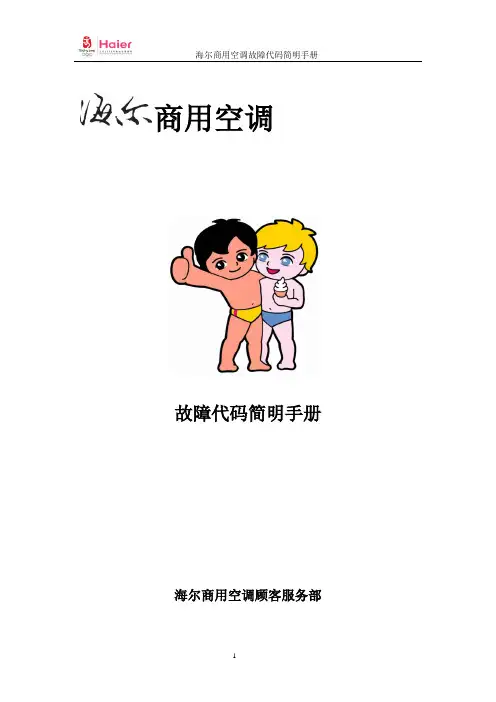 海尔商用空调故障代码简明手册