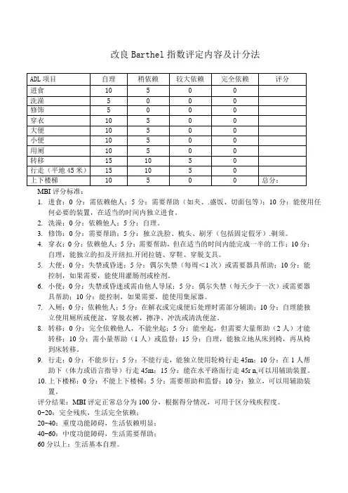 改良Barthel指数评定内容及计分法