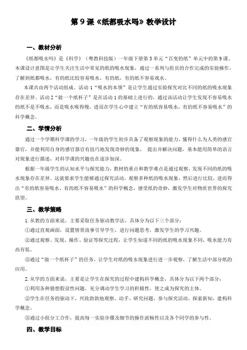 粤教版科学一年级下册《第3单元 百变的纸 9 纸都吸水吗》_0