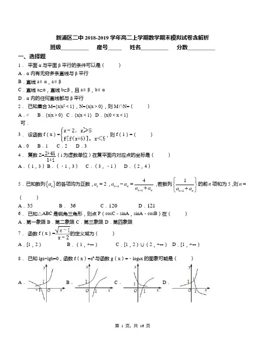 新浦区二中2018-2019学年高二上学期数学期末模拟试卷含解析