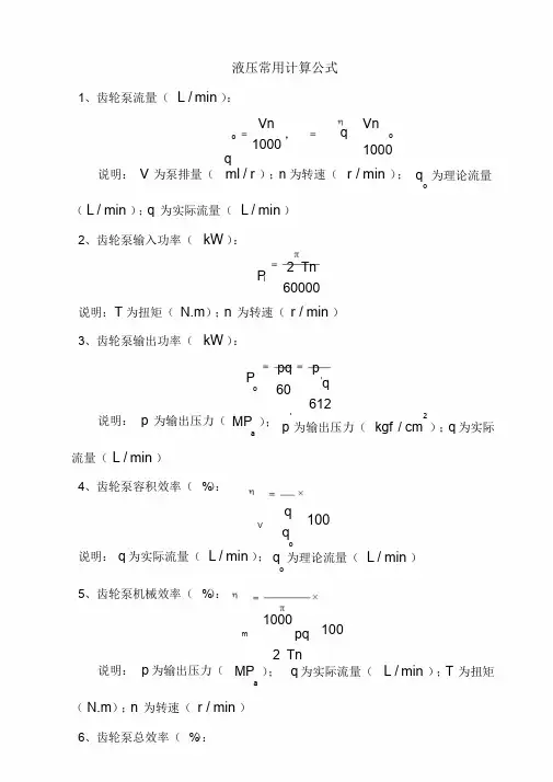 液压常用计算公式-液压泵