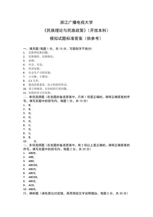 《民族理论与民族政策》模拟试题答案