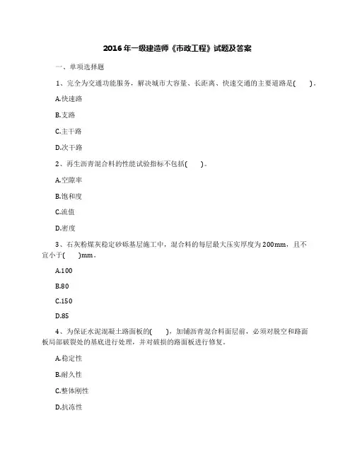 2016年一级建造师《市政工程》试题及答案