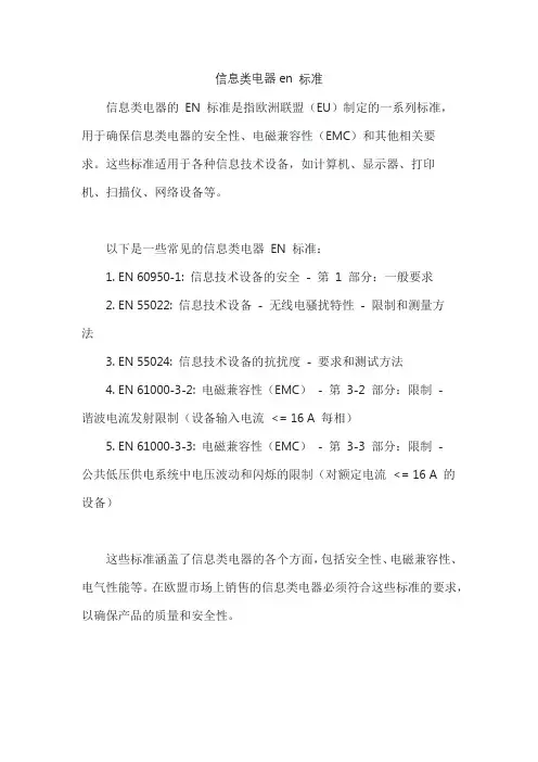 信息类电器en 标准